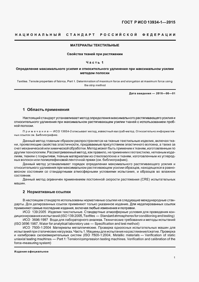 Страница 4 ГОСТ Р ИСО 13934-1-2015