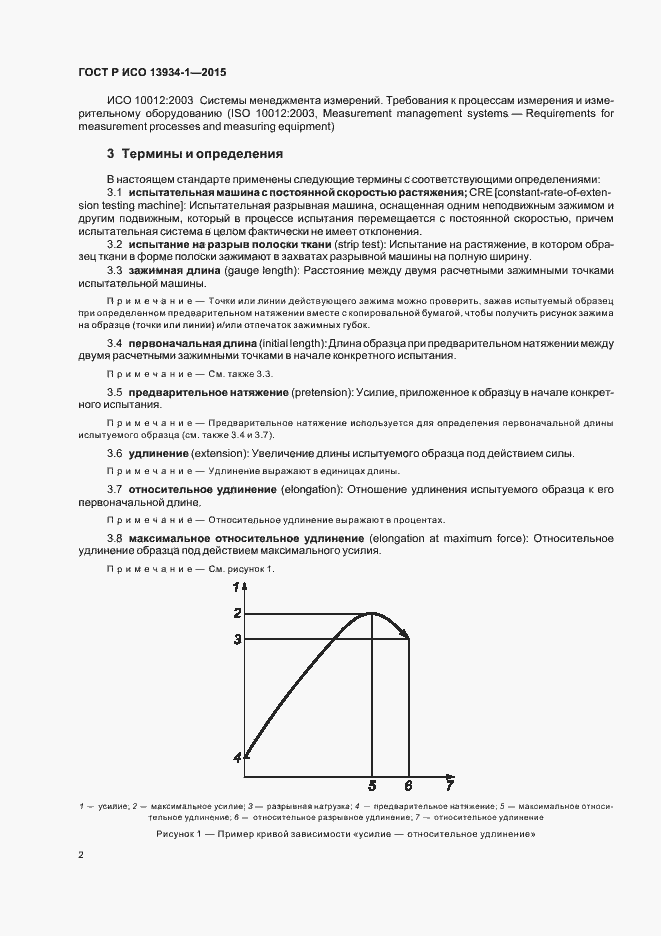 Страница 5 ГОСТ Р ИСО 13934-1-2015
