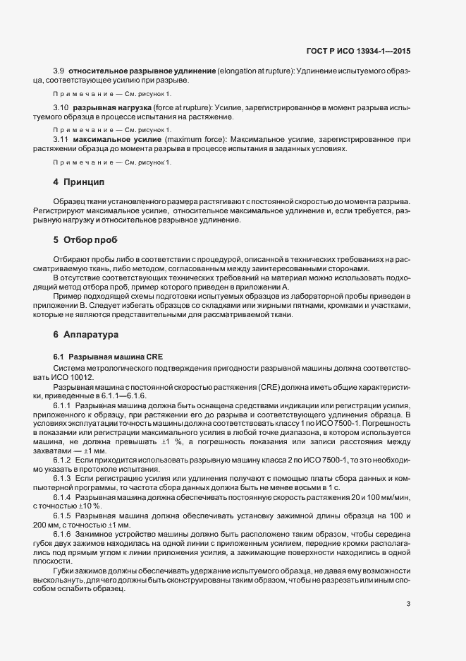 Страница 6 ГОСТ Р ИСО 13934-1-2015