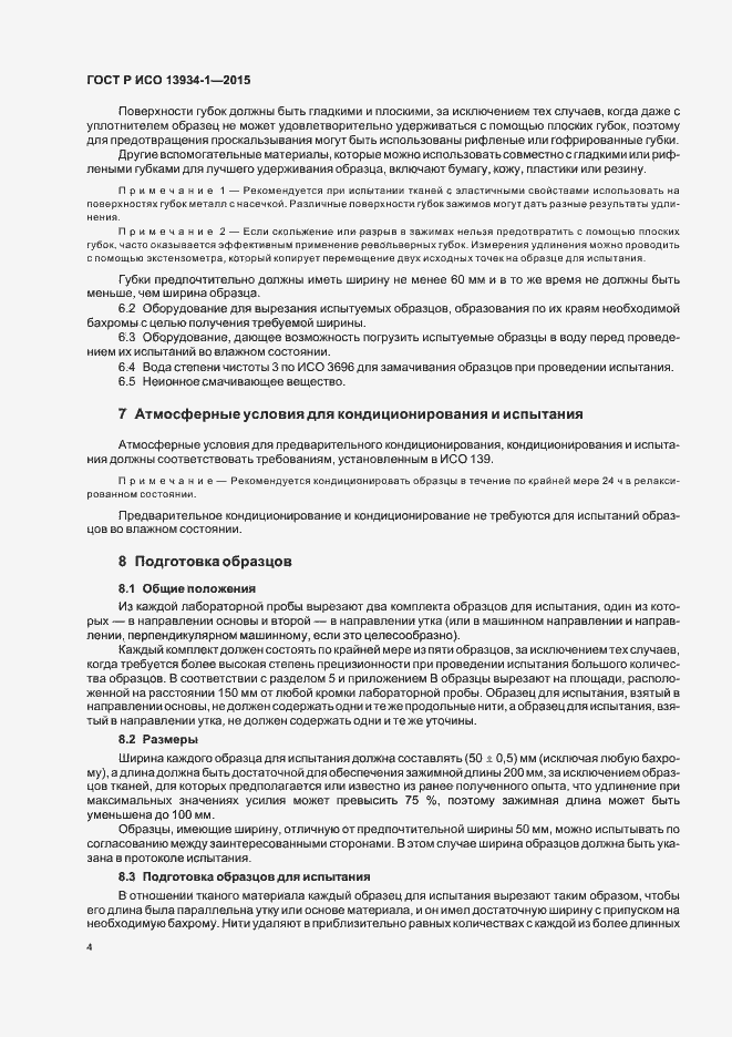 Страница 7 ГОСТ Р ИСО 13934-1-2015