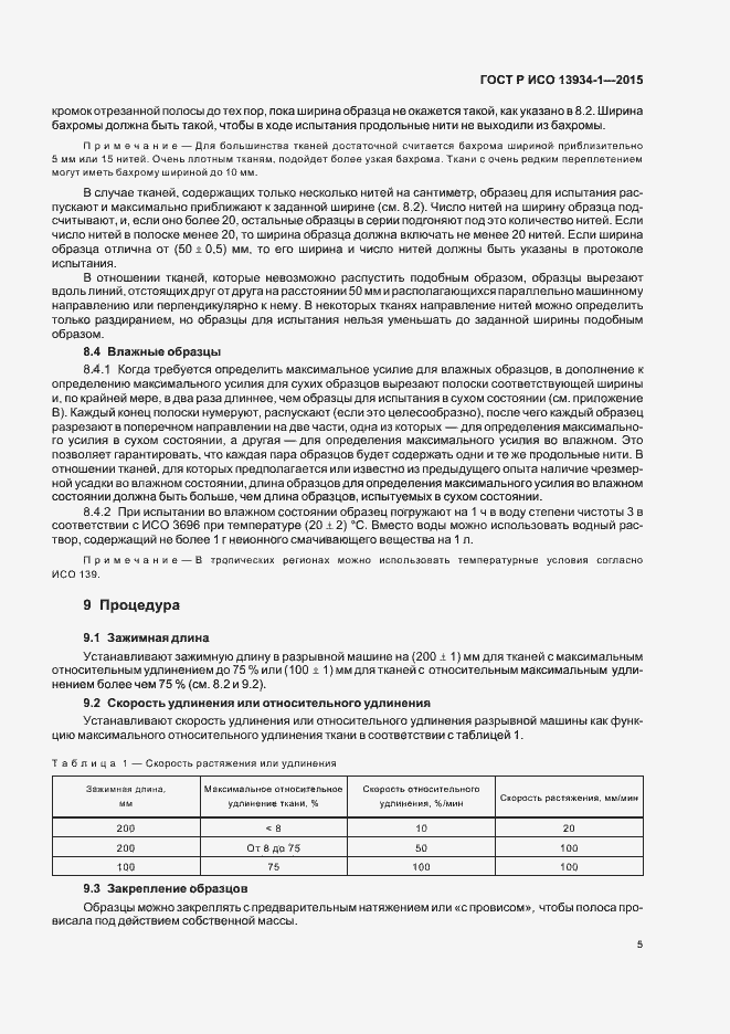Страница 8 ГОСТ Р ИСО 13934-1-2015