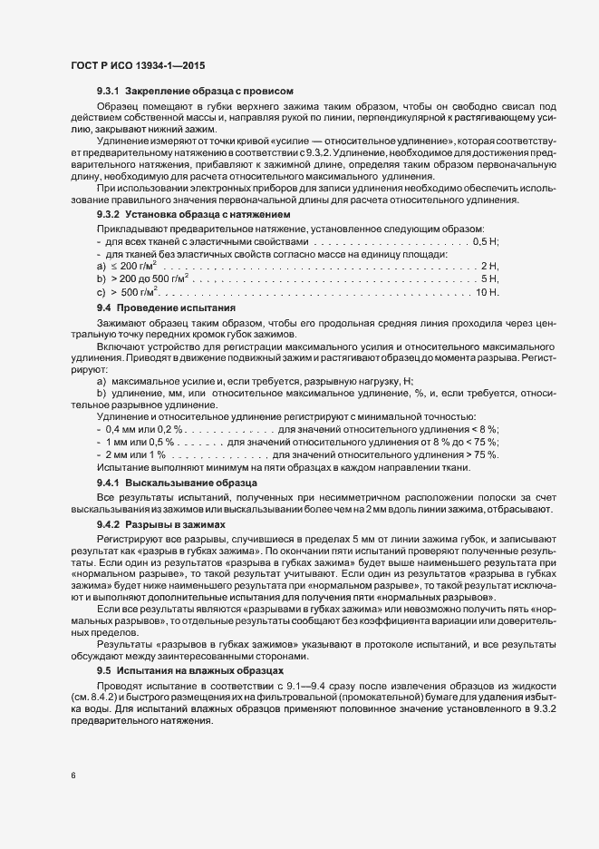 Страница 9 ГОСТ Р ИСО 13934-1-2015