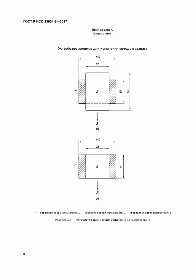 Страница 11 ГОСТ Р ИСО 13934-2-2017
