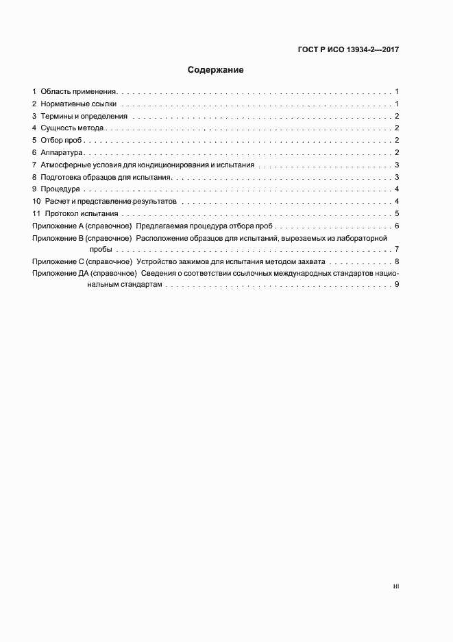 Страница 3 ГОСТ Р ИСО 13934-2-2017