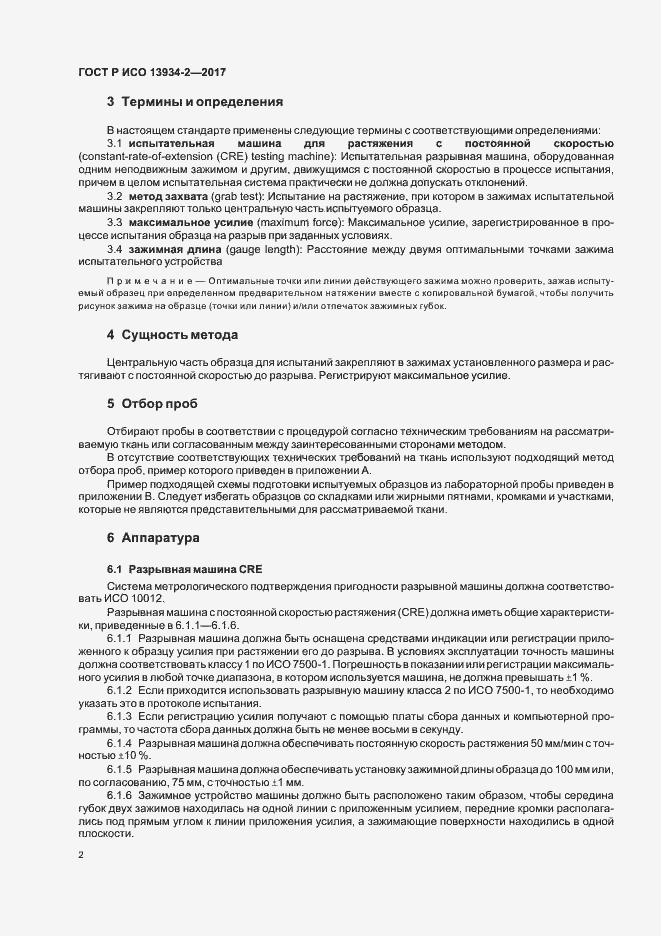 Страница 5 ГОСТ Р ИСО 13934-2-2017