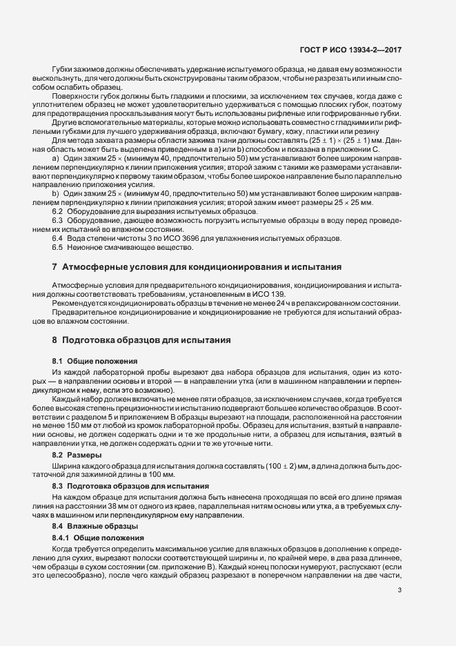 Страница 6 ГОСТ Р ИСО 13934-2-2017