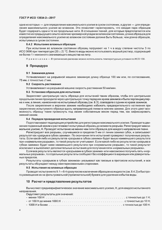 Страница 7 ГОСТ Р ИСО 13934-2-2017