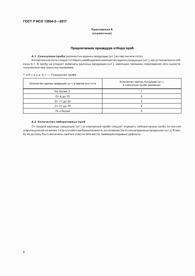 Страница 9 ГОСТ Р ИСО 13934-2-2017