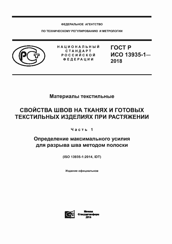 Страница 1 ГОСТ Р ИСО 13935-1-2018