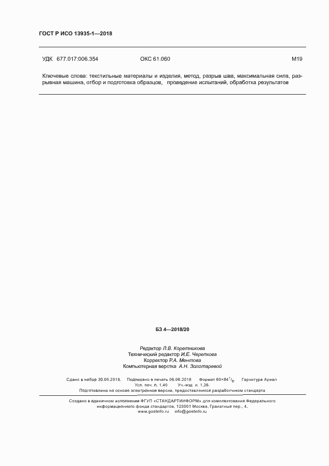 Страница 11 ГОСТ Р ИСО 13935-1-2018