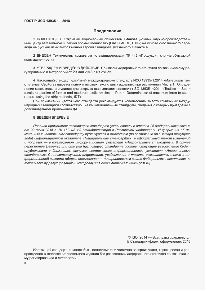 Страница 2 ГОСТ Р ИСО 13935-1-2018