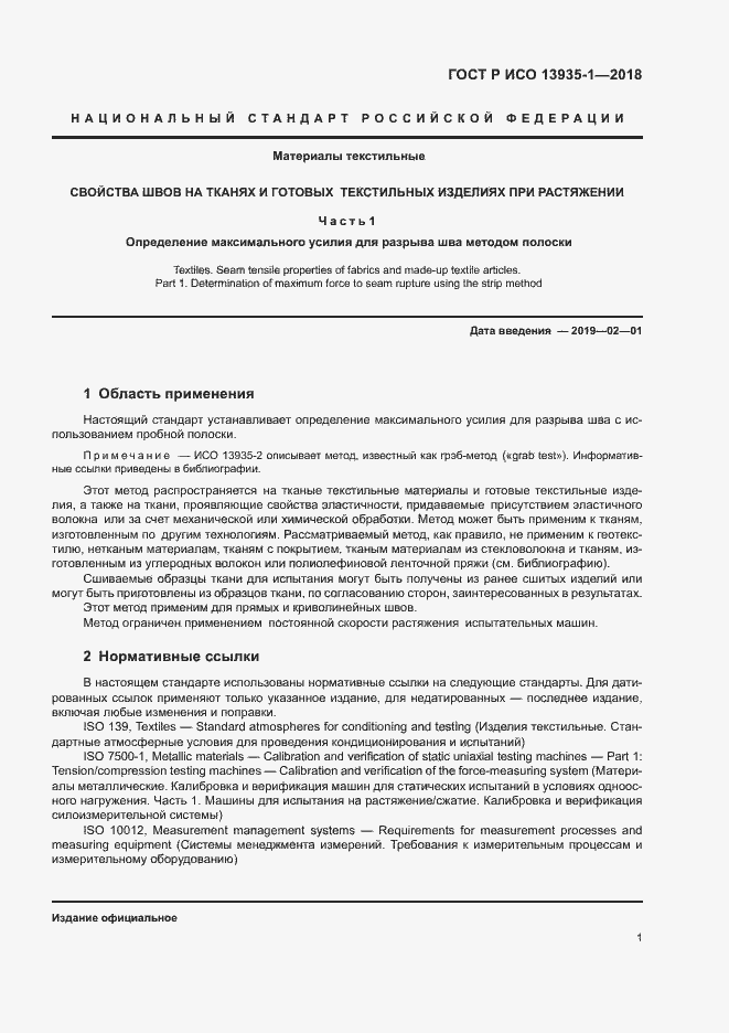 Страница 4 ГОСТ Р ИСО 13935-1-2018