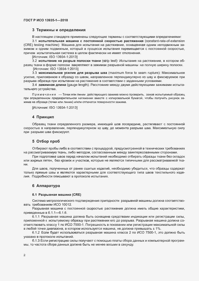 Страница 5 ГОСТ Р ИСО 13935-1-2018