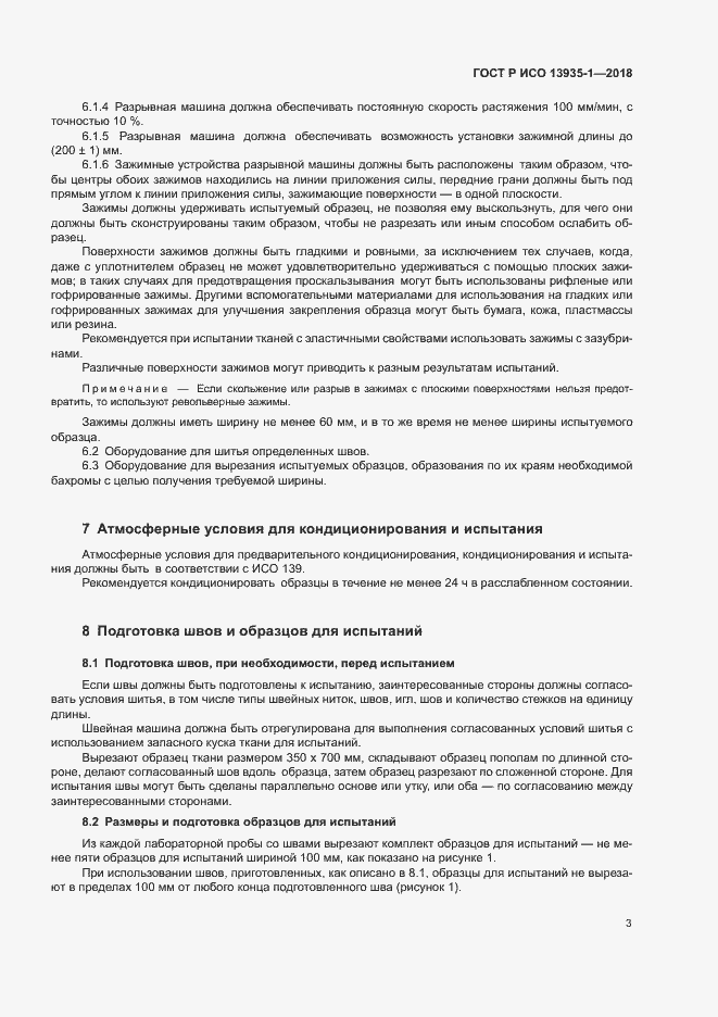 Страница 6 ГОСТ Р ИСО 13935-1-2018