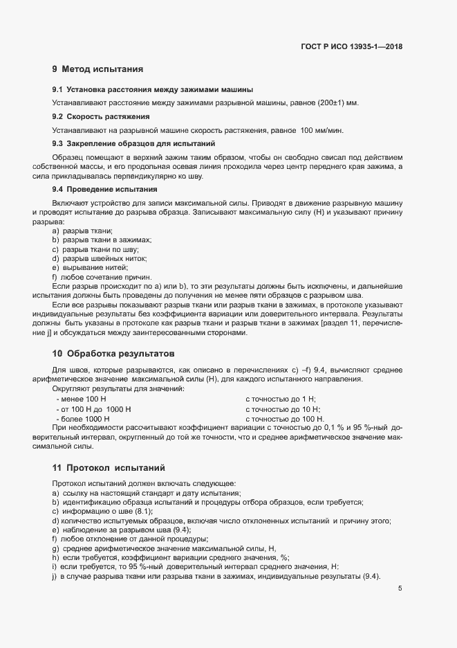 Страница 8 ГОСТ Р ИСО 13935-1-2018