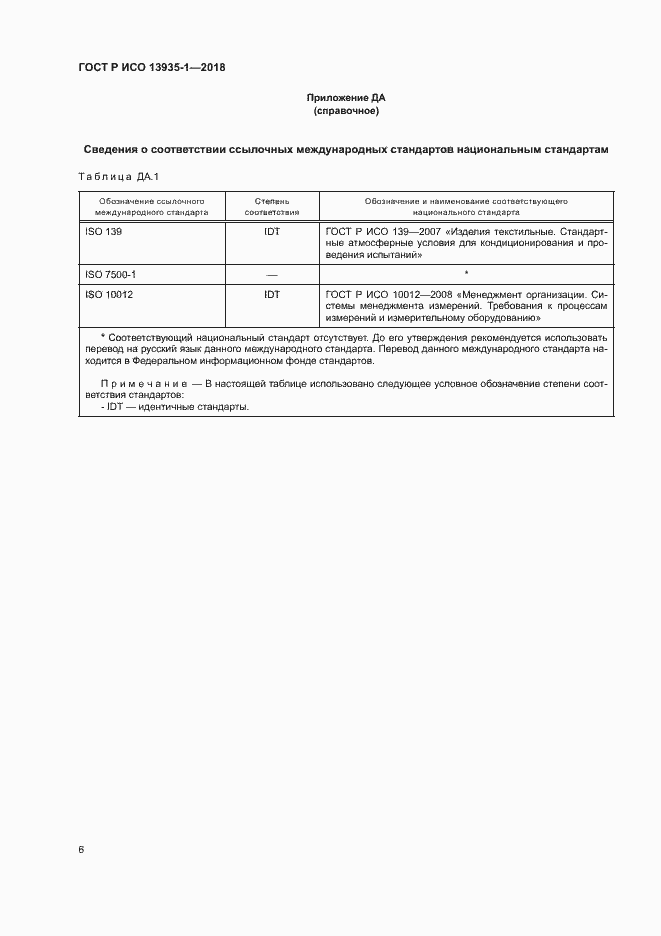Страница 9 ГОСТ Р ИСО 13935-1-2018