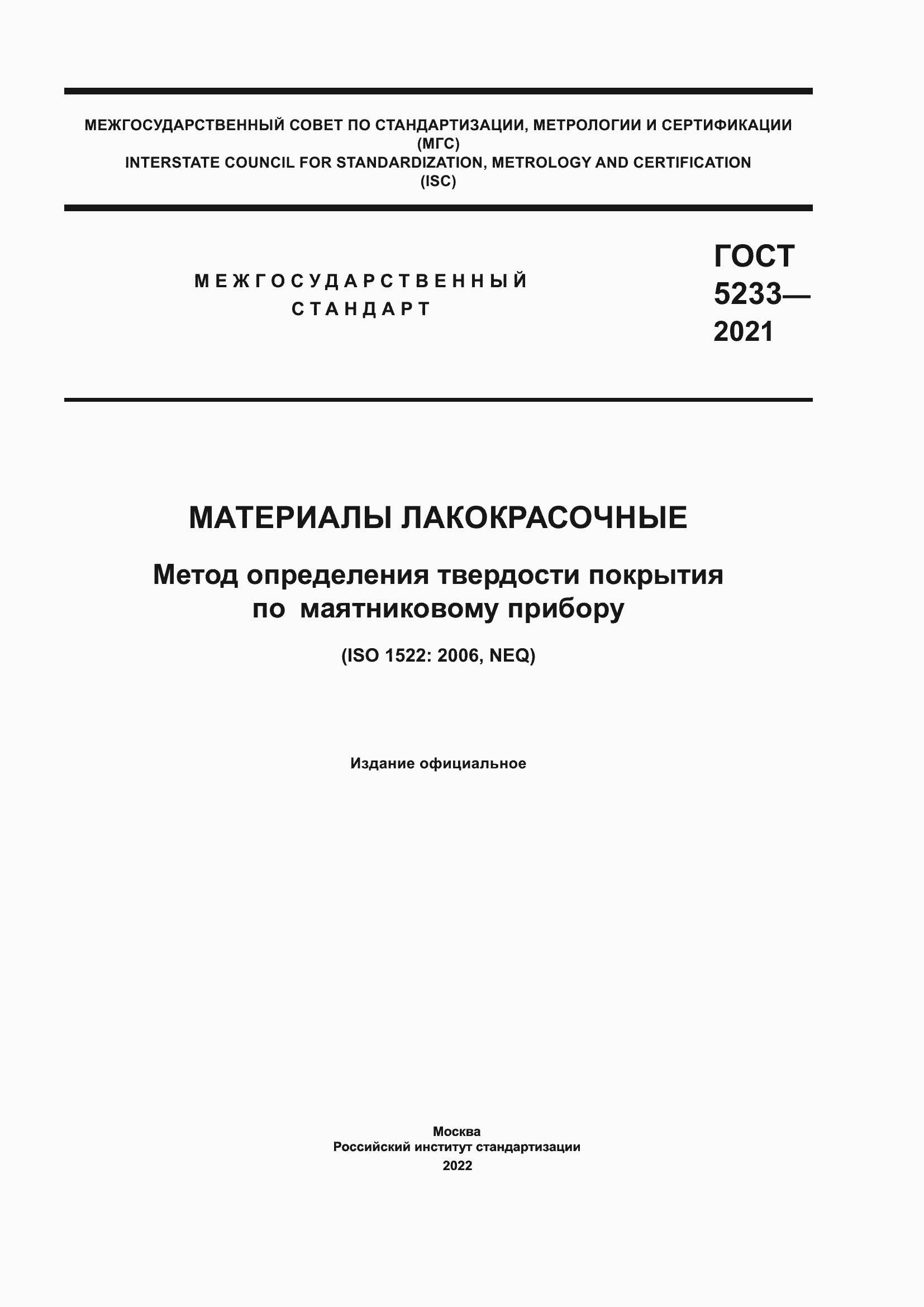 Страница 1 ГОСТ 5233-2021