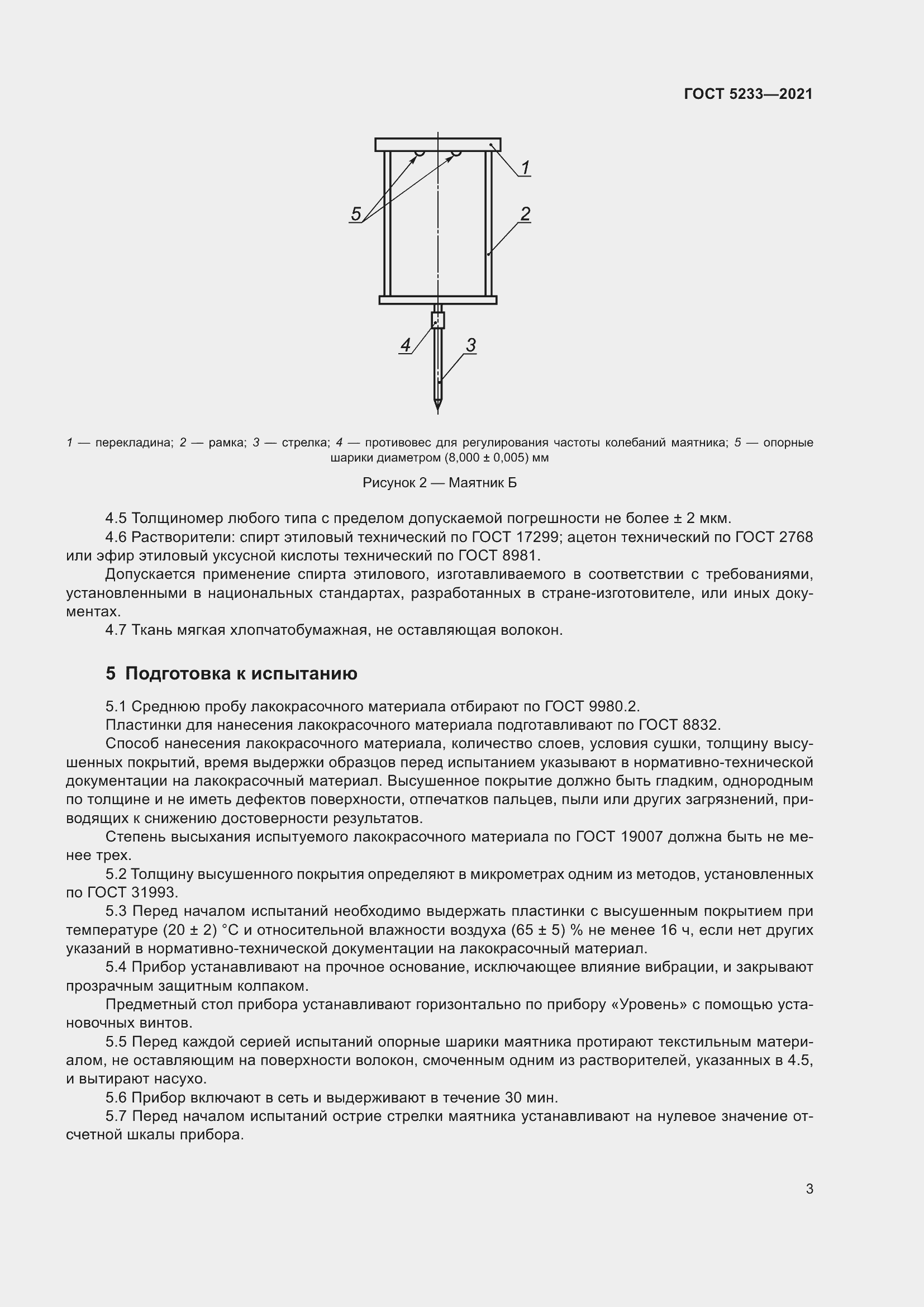 Страница 10 ГОСТ 5233-2021