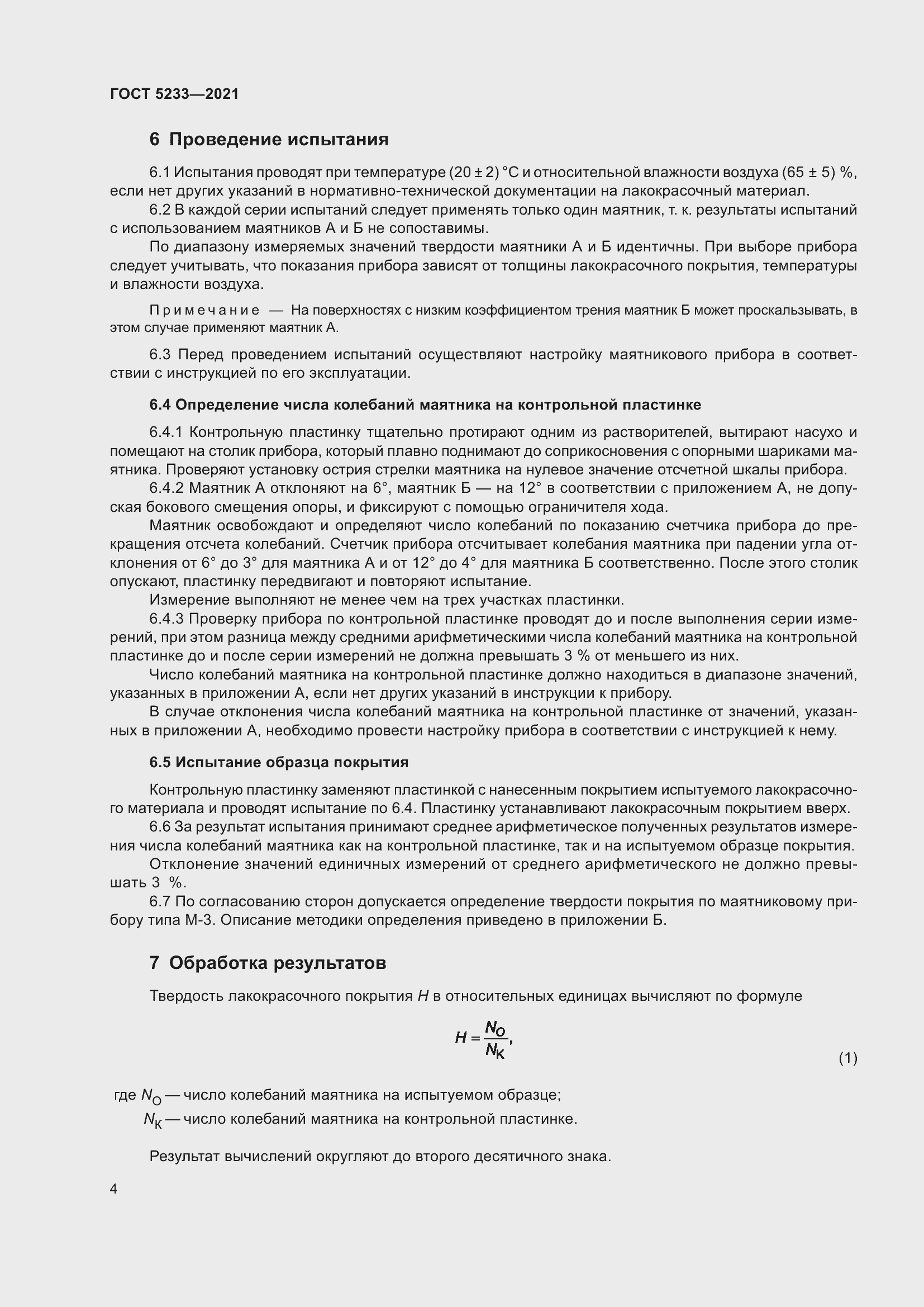 Страница 11 ГОСТ 5233-2021