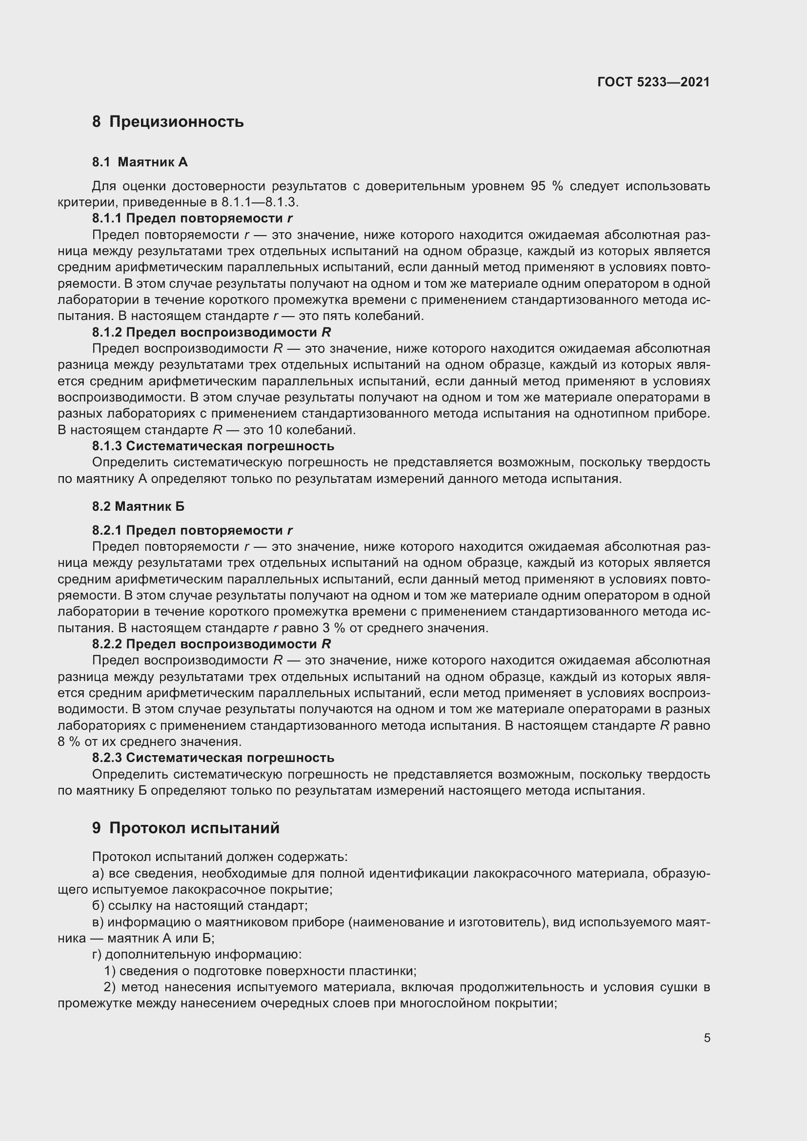 Страница 12 ГОСТ 5233-2021