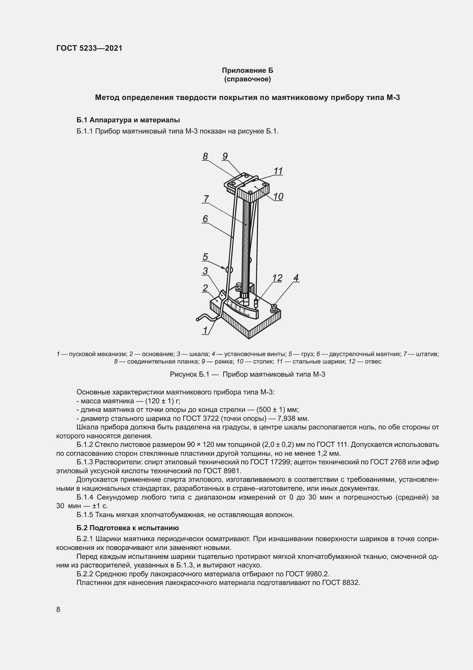 Страница 15 ГОСТ 5233-2021