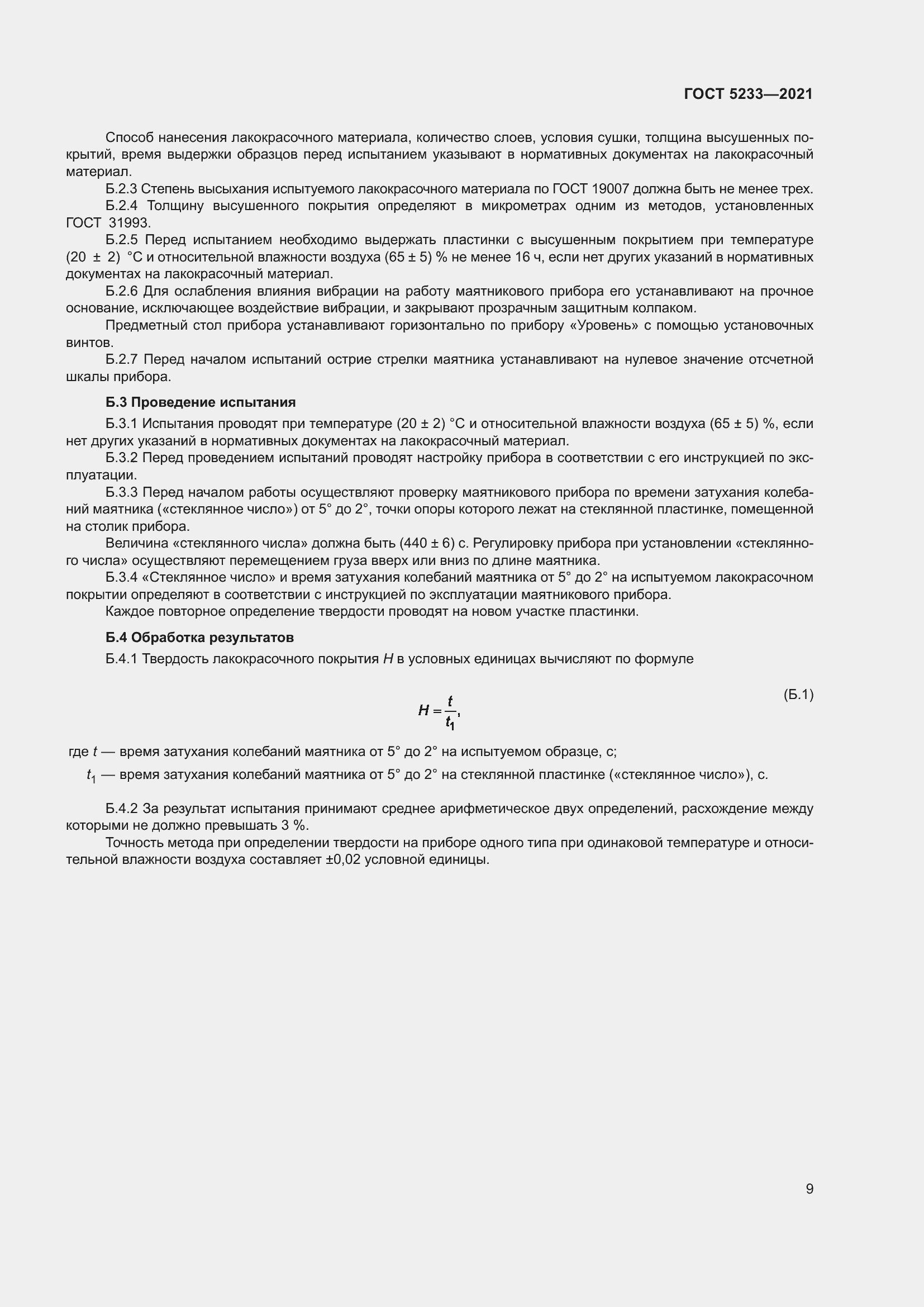 Страница 16 ГОСТ 5233-2021