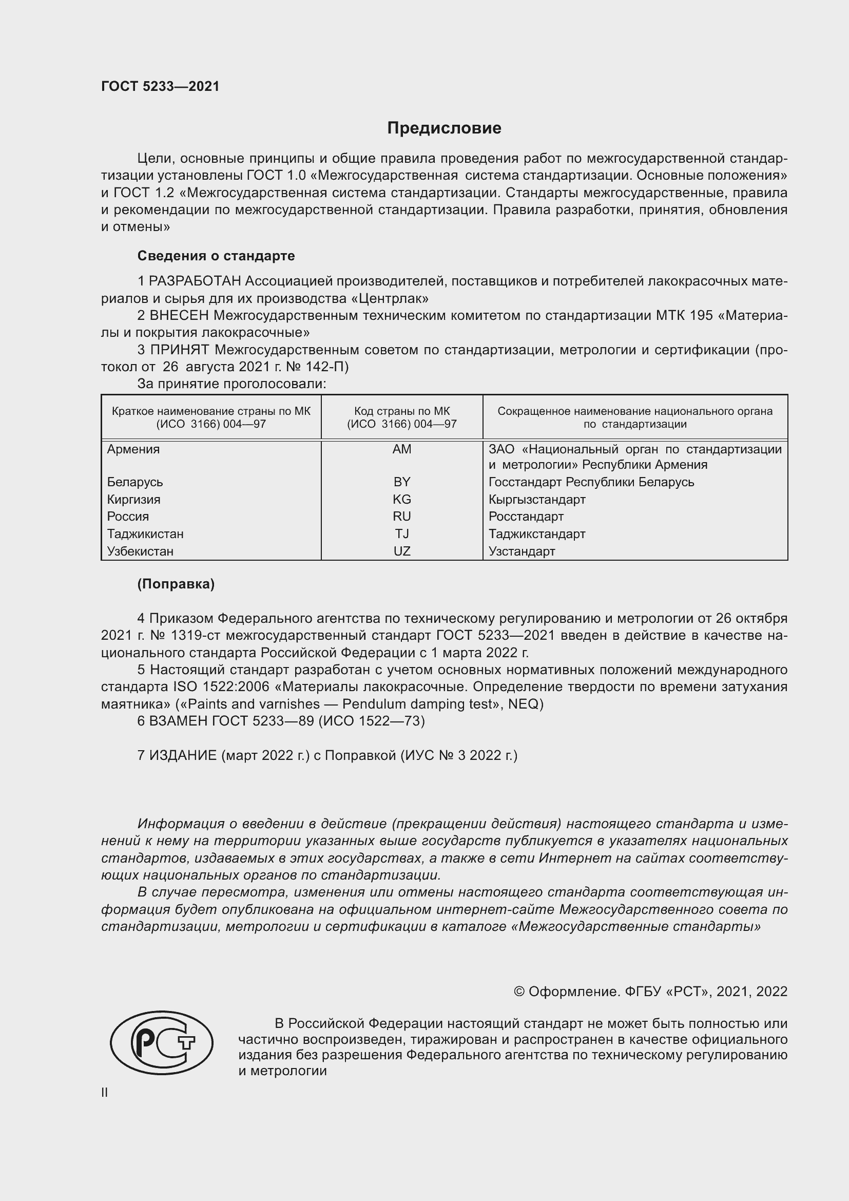 Страница 2 ГОСТ 5233-2021