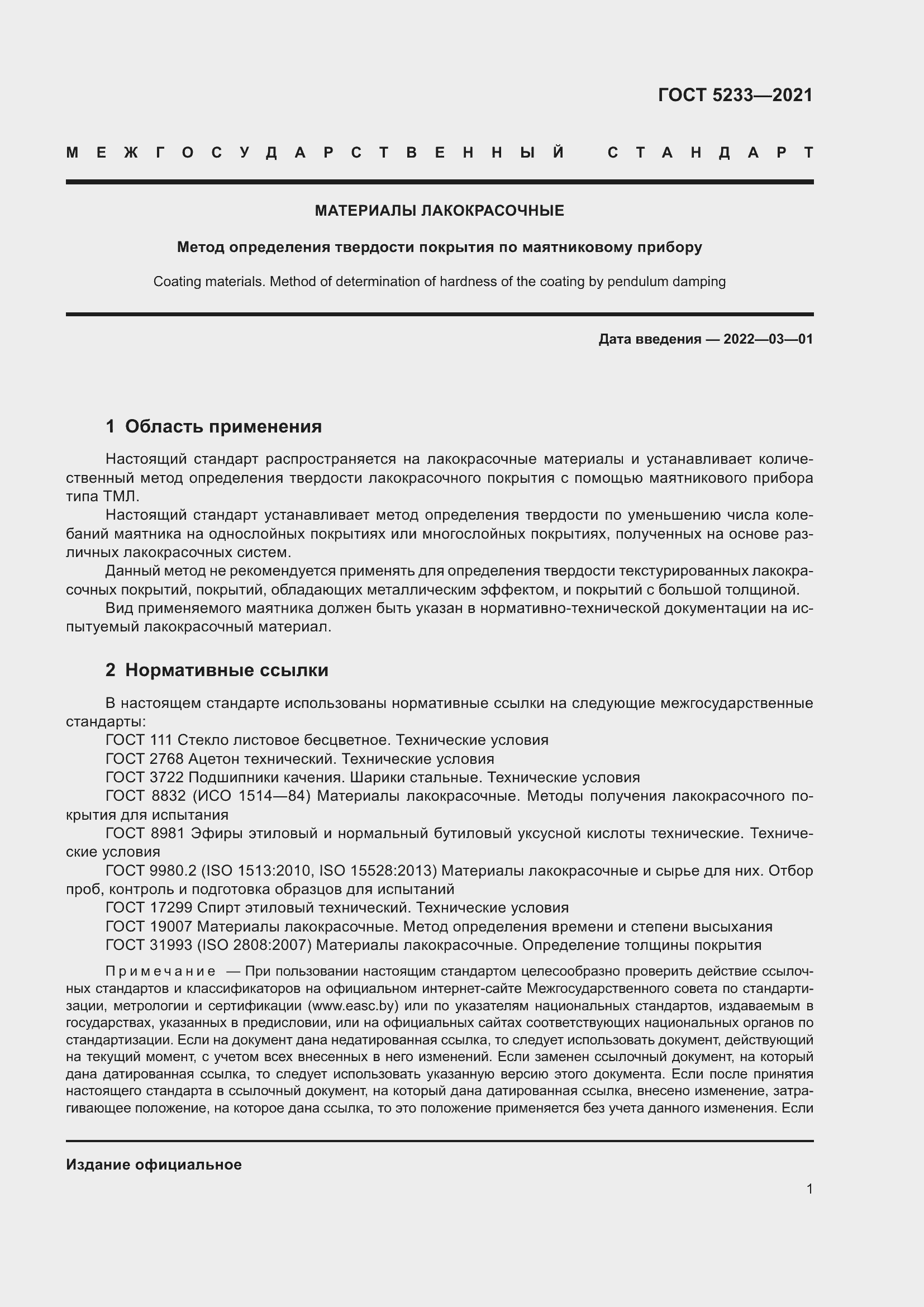 Страница 8 ГОСТ 5233-2021