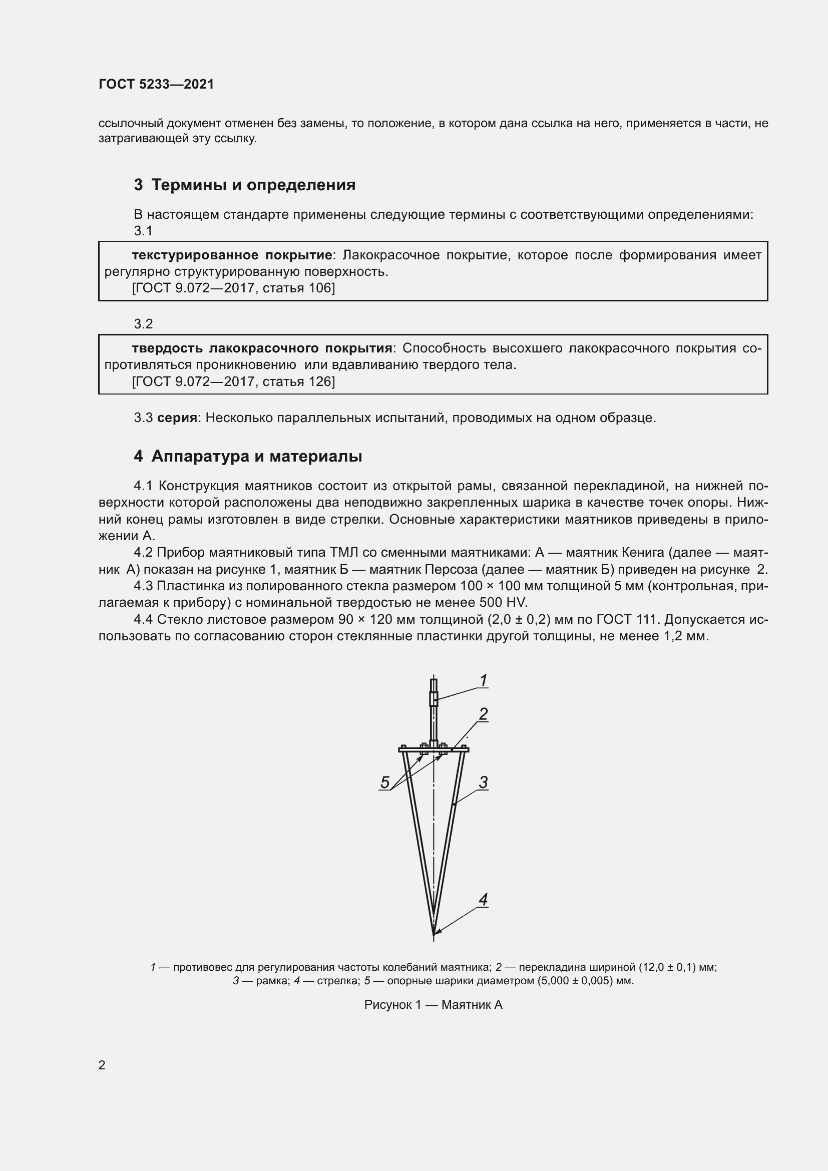 Страница 9 ГОСТ 5233-2021