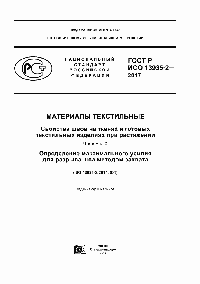 Страница 1 ГОСТ Р ИСО 13935-2-2017