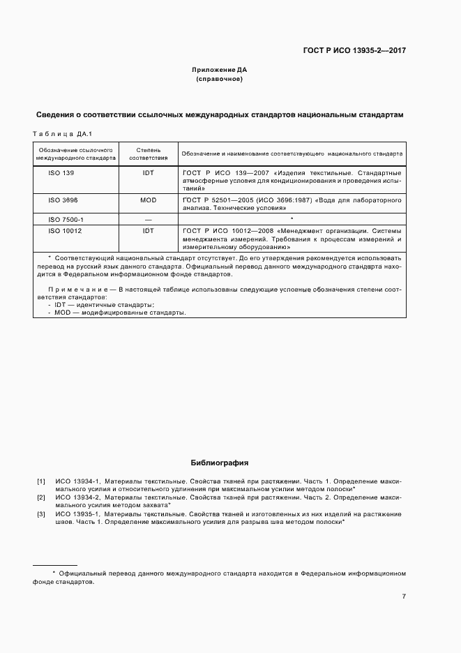 Страница 10 ГОСТ Р ИСО 13935-2-2017