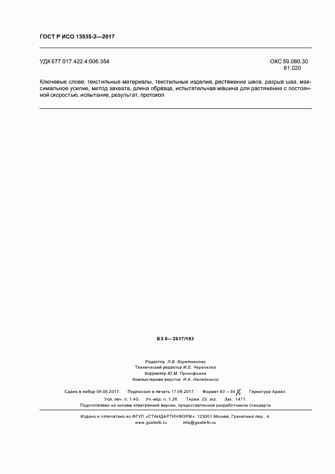 Страница 11 ГОСТ Р ИСО 13935-2-2017