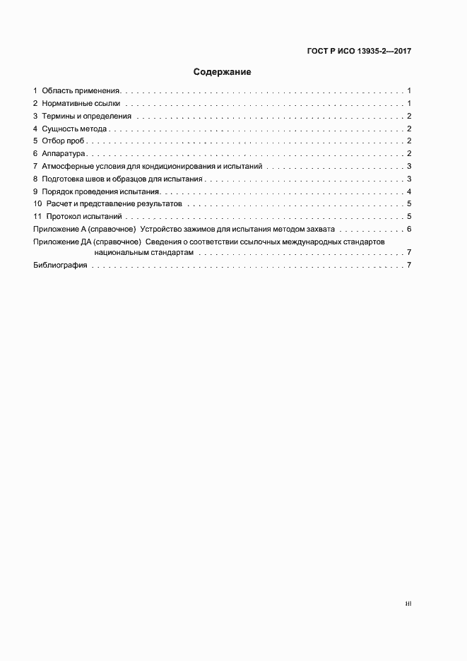 Страница 3 ГОСТ Р ИСО 13935-2-2017