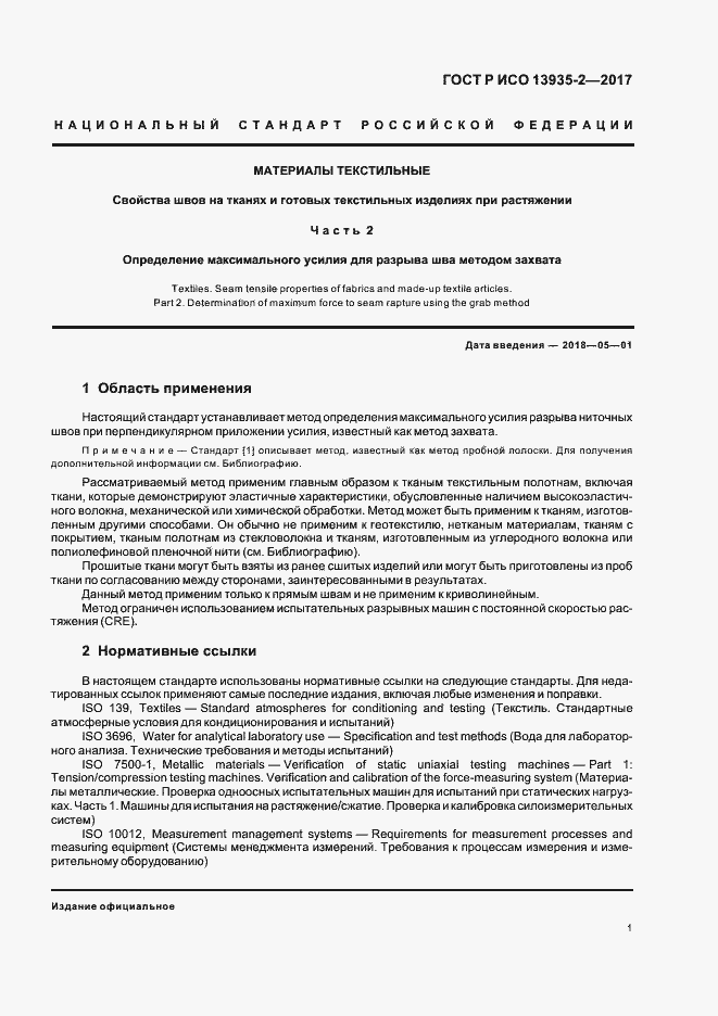 Страница 4 ГОСТ Р ИСО 13935-2-2017