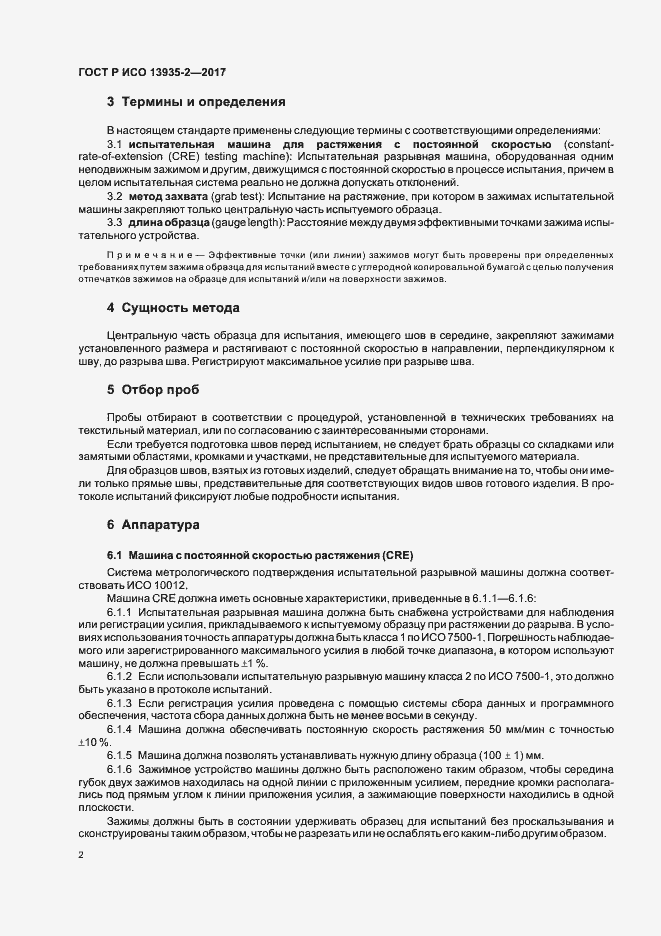 Страница 5 ГОСТ Р ИСО 13935-2-2017