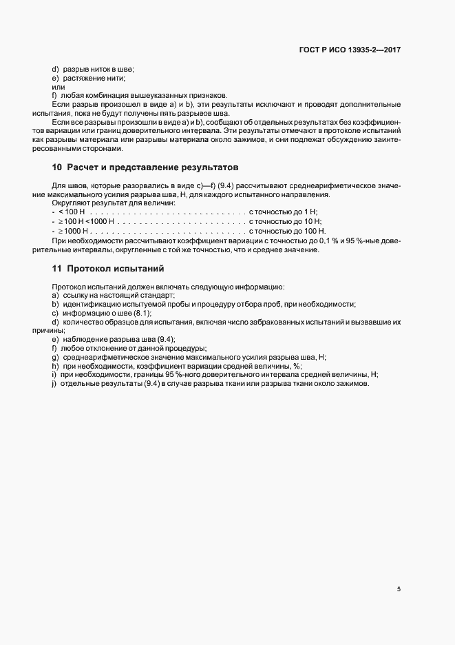 Страница 8 ГОСТ Р ИСО 13935-2-2017