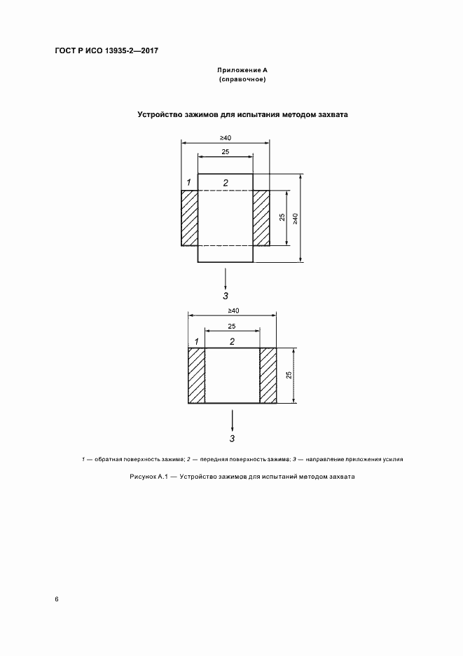 Страница 9 ГОСТ Р ИСО 13935-2-2017