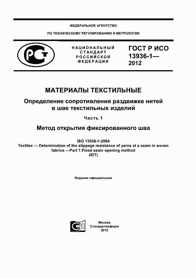Страница 1 ГОСТ Р ИСО 13936-1-2012