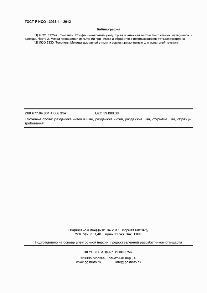 Страница 12 ГОСТ Р ИСО 13936-1-2012