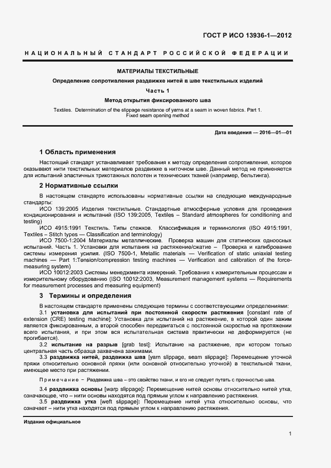 Страница 3 ГОСТ Р ИСО 13936-1-2012