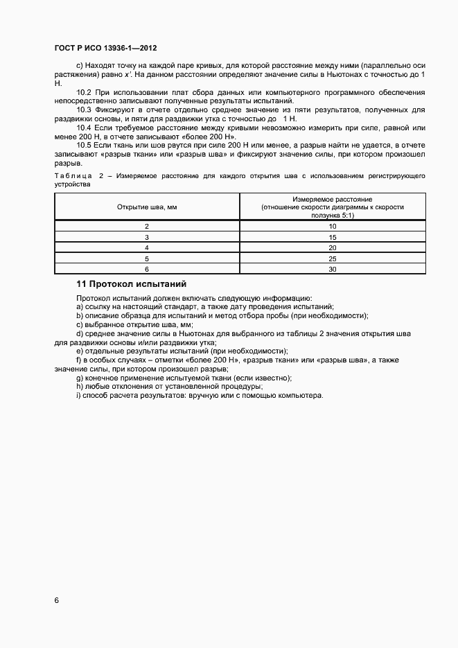 Страница 8 ГОСТ Р ИСО 13936-1-2012