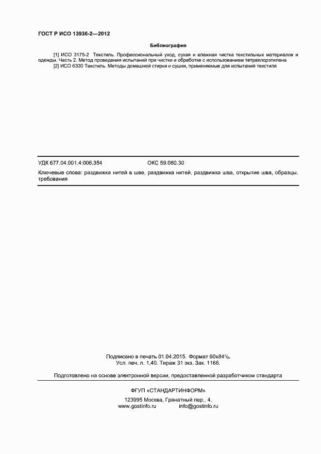 Страница 12 ГОСТ Р ИСО 13936-2-2012