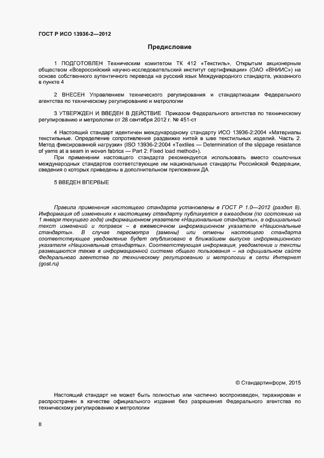 Страница 2 ГОСТ Р ИСО 13936-2-2012
