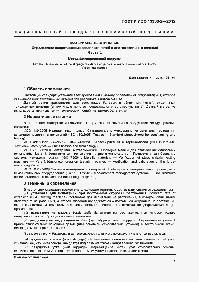 Страница 3 ГОСТ Р ИСО 13936-2-2012