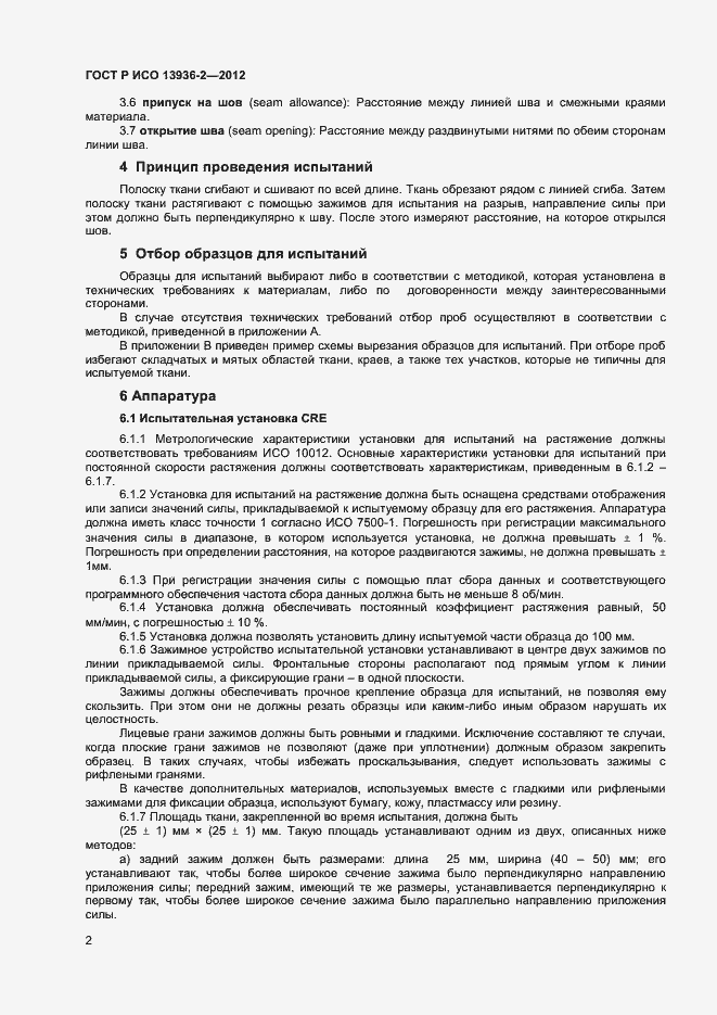 Страница 4 ГОСТ Р ИСО 13936-2-2012
