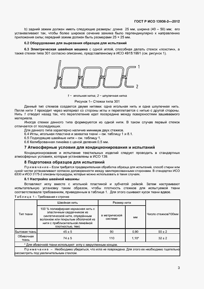Страница 5 ГОСТ Р ИСО 13936-2-2012