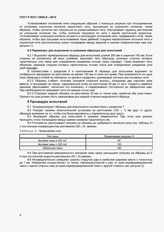 Страница 6 ГОСТ Р ИСО 13936-2-2012
