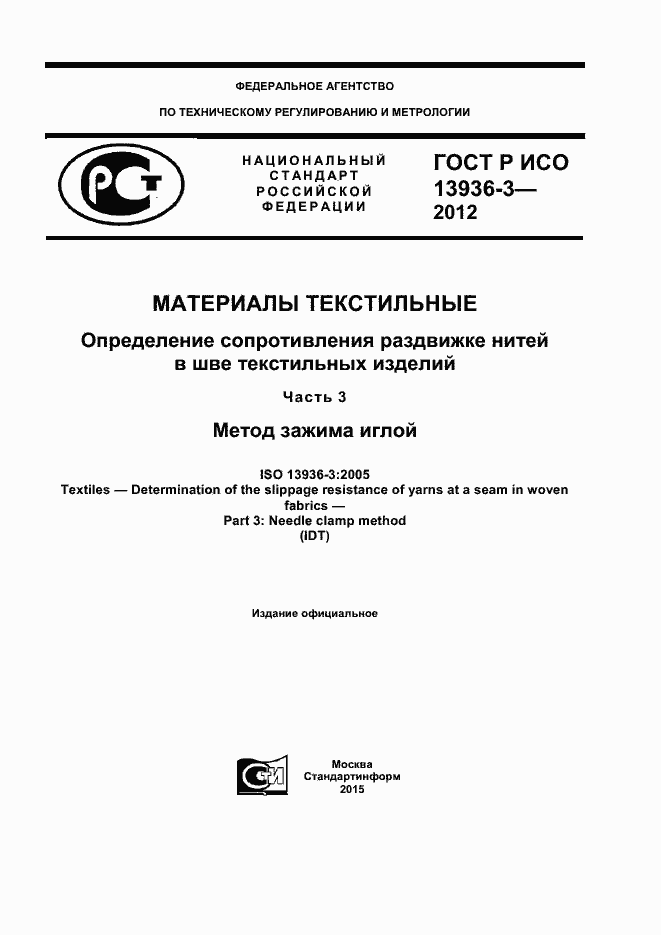 Страница 1 ГОСТ Р ИСО 13936-3-2012