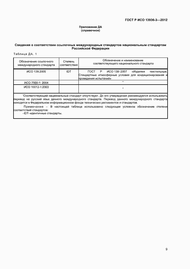 Страница 11 ГОСТ Р ИСО 13936-3-2012