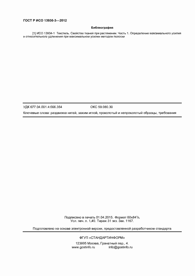 Страница 12 ГОСТ Р ИСО 13936-3-2012